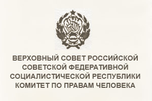 Заключение Комитета ВС РСФСР по правам человека