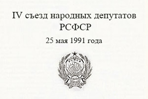 съезд депутатов РСФСР